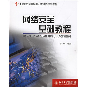 21世纪全国应用人才培养规划教材：网络安全基础教程（附光盘）