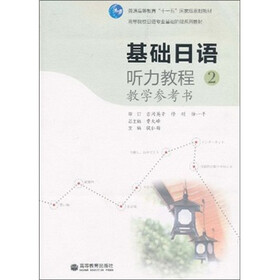 基础日语听力教程2教学参考书