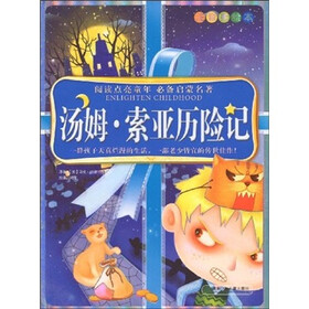 阅读点亮童年：汤姆·索亚历险记（注音美绘本）
