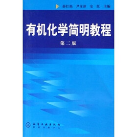 有机化学简明教程
