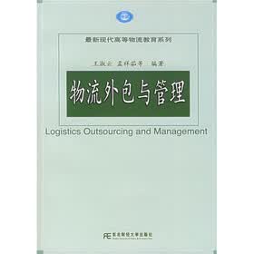 最新现代高等物流教学系列：物流外包与管理