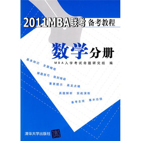 2011MBA联考备考教程：数学分册