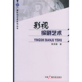 影视编剧艺术