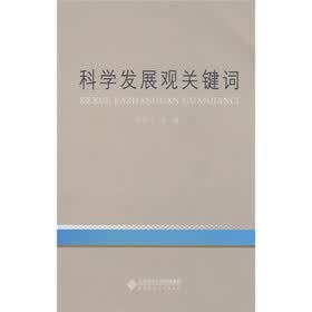 科学发展观关键词