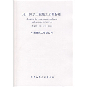 地下防水工程施工质量标准