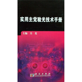 实用主觉验光技术手册