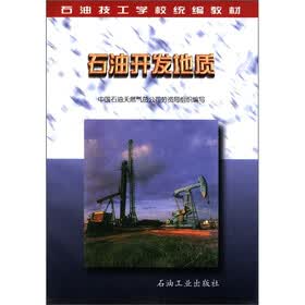 石油技工学校统编教材：石油开发地质
