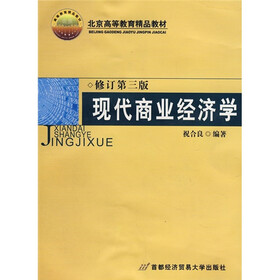 北京高等教育精品教材：现代商业经济学（修订第3版）