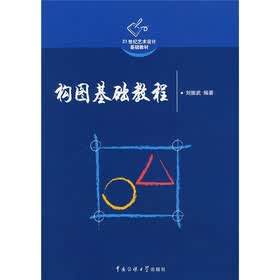21世纪艺术设计基础教材：构图基础教程