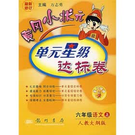 黄岗小状元·单元星级达标卷：6年级语文（上）（人教大纲版）