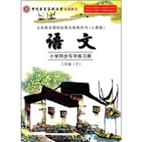 小学同步写字练习册：语文（3年级下）（人教版）