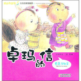 成长的烦恼生活启蒙图画书·卓玛的信：感恩与知足