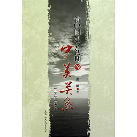 新中国建立初期的中美关系（1949-1953）