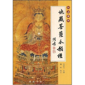 地藏菩萨本愿经