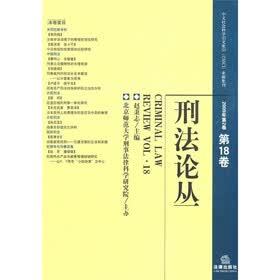 刑法论丛（2009年第2卷）（第18卷）