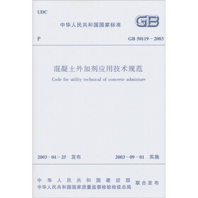 混凝土外加剂应用技术规范（GB50119-2003）