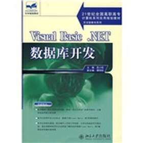 21世纪全国高职高专计算机系列实用规划教材·实训型教材系列：Visual Basic.NET数据库开发