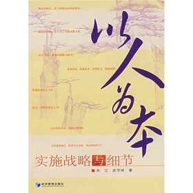 以人为本：实施战略与细节