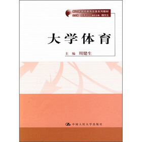 新时期教师教育改革系列教材：大学体育