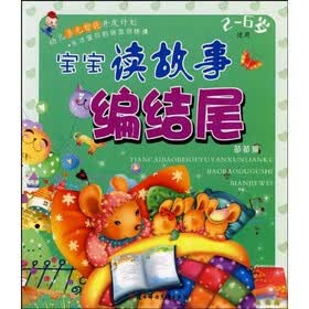 天才宝贝的语言训练课·宝宝读故事编结尾：苗苗篇（2-6岁适用）