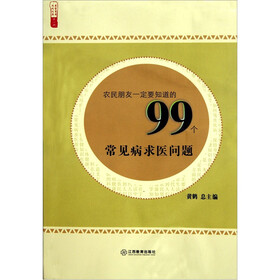 农民朋友一定要知道的99个常见病求医问题