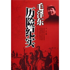 毛泽东历险纪实