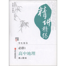经纶学典·精讲精练：高中地理（必修1·湘J国标）（学生用书）