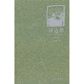 译边草（增补版）