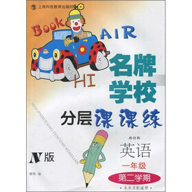 名牌学校分层课课练：英语N版（1年级第2学期）