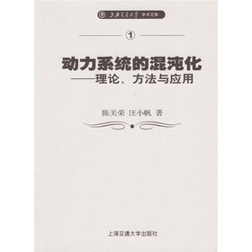 动力系统的混沌化：理论方法与应用