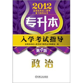2012年专升本入学考试指导：政治（第9版）