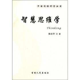 中国思维科学丛书：智慧思维学
