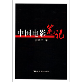 中国电影笔记