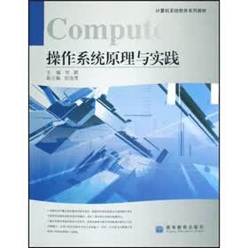 计算机系统软件系列教材：操作系统原理与实践
