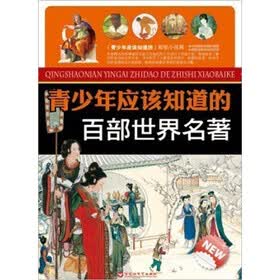 青少年应该知道的百部世界名著