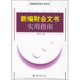 新编财会文书实用指南
