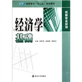 高职高专十二五规划教材·经管专业系列:经济学基础