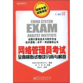 全国计算机技术与软件专业技术资格（水平）考试辅导丛书：网络管理员考试全真模拟试卷及分析与解答