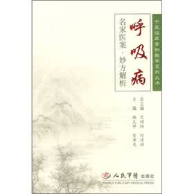 呼吸病：名家医案·妙方解析