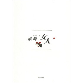 巅峰女人