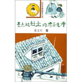 差点被赶走的漂亮老师