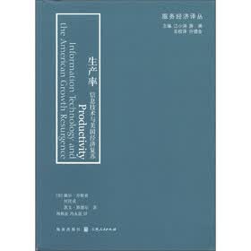 服务经济译丛·生产率：信息技术与美国增长复苏