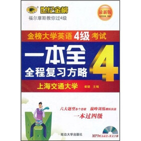 世纪金榜·最新版大学英语4级考试一本全4：全程复习方略