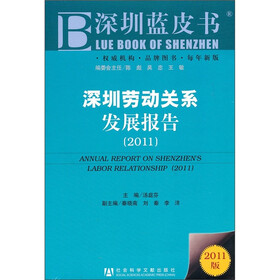 深圳劳动关系发展报告（2011）