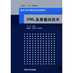 云南省“十二五”规划教材·重点大学计算机专业系列教材：XML及其相关技术