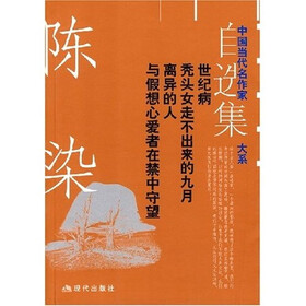 陈染自选集：世纪病·秃头女走不出来的九月·离异的人·与假想心爱者在禁中守望