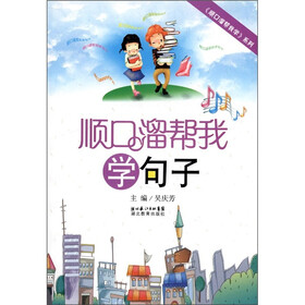 顺口溜帮我学句子
