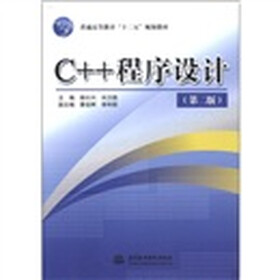 普通高等教育“十二五”规划教材：C++程序设计（第2版）