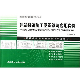 《建筑装饰施工图识读与应用实例》(《建筑装
