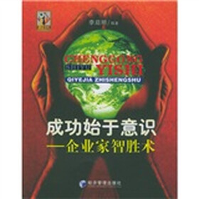 成功始于意识:企业家智胜术
